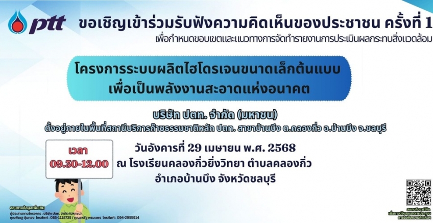ขอเชิญเข้าร่วมรับฟังความคิดเห็นของประชาชน ครั้งที่ 1